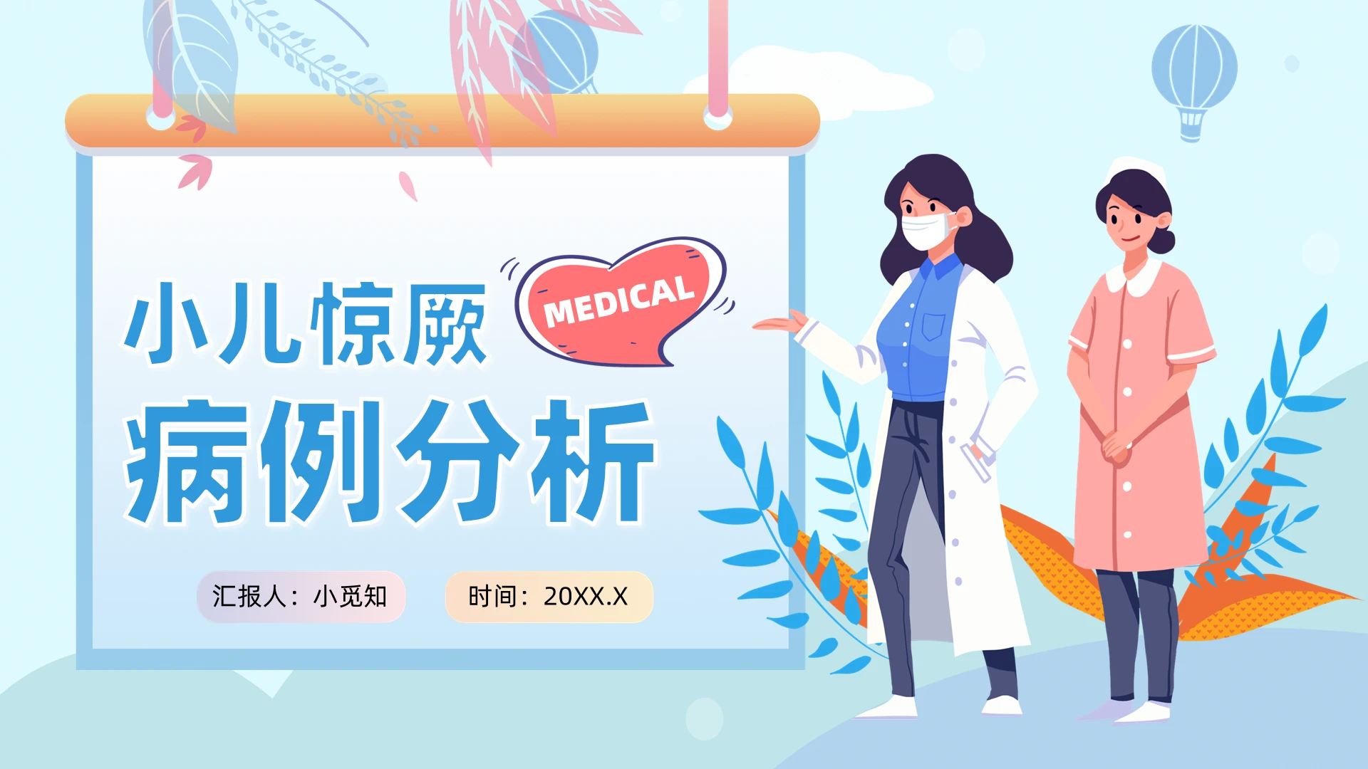 蓝色插画风小儿惊厥病例分析PPT