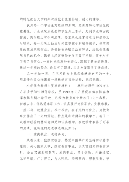 小学优秀教师主要事迹材料.docx