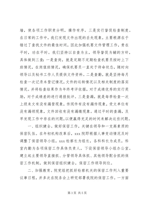 保密工作经验材料.docx