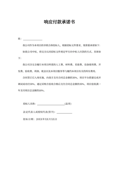 响应付款承诺书
