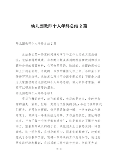 幼儿园教师个人年终总结2篇.docx