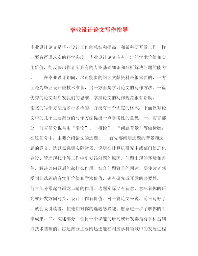 精编之毕业设计论文写作指导.docx