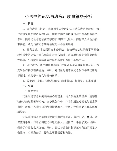 小说中的记忆与遗忘：叙事策略分析