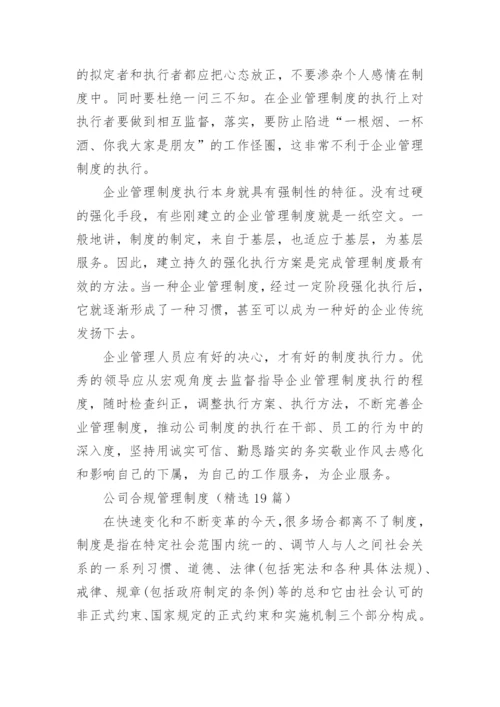 公司合规管理制度.docx