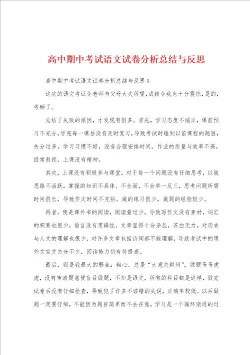 高中期中考试语文试卷分析总结与反思