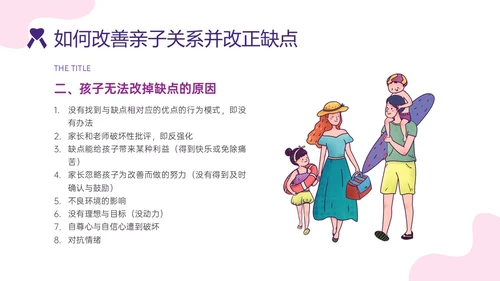 红紫色简约插画卡通风格亲子关系培训PPT课件