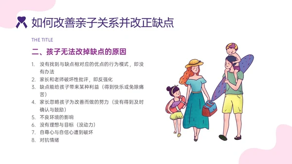 红紫色简约插画卡通风格亲子关系培训PPT课件