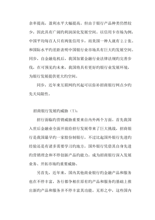 招商银行发展战略分析.docx