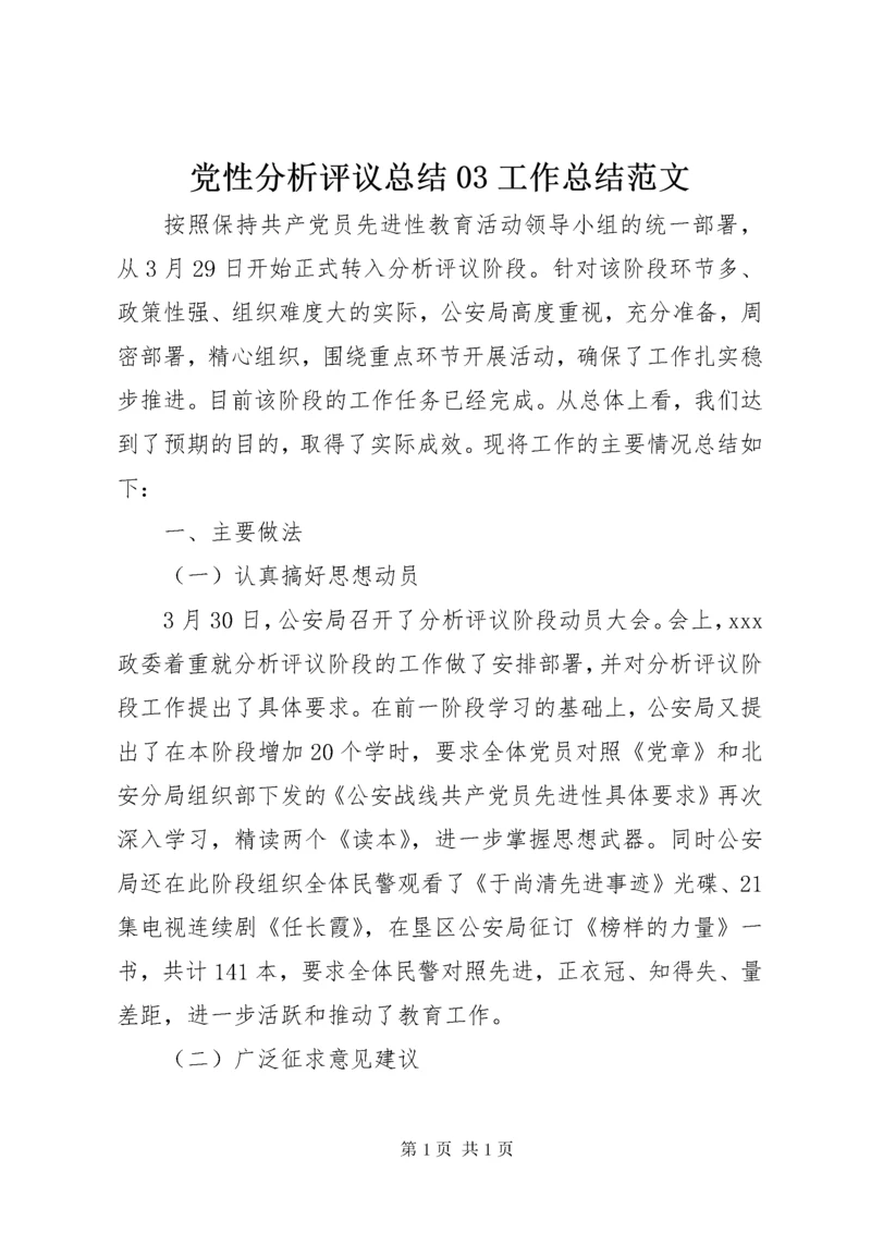党性分析评议总结03工作总结范文.docx