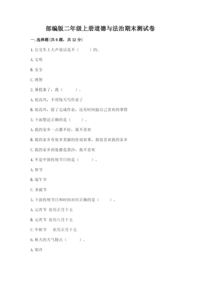 部编版二年级上册道德与法治期末测试卷精选.docx