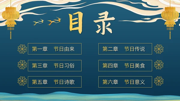 鎏金新中式国风元宵节通用PPT模板
