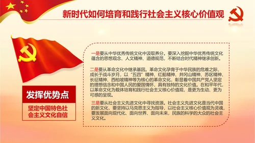 新时代培育社会主义核心价值观PPT模板