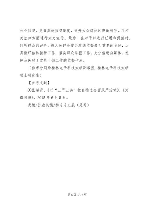 全面从严治党必须加强政德建设.docx