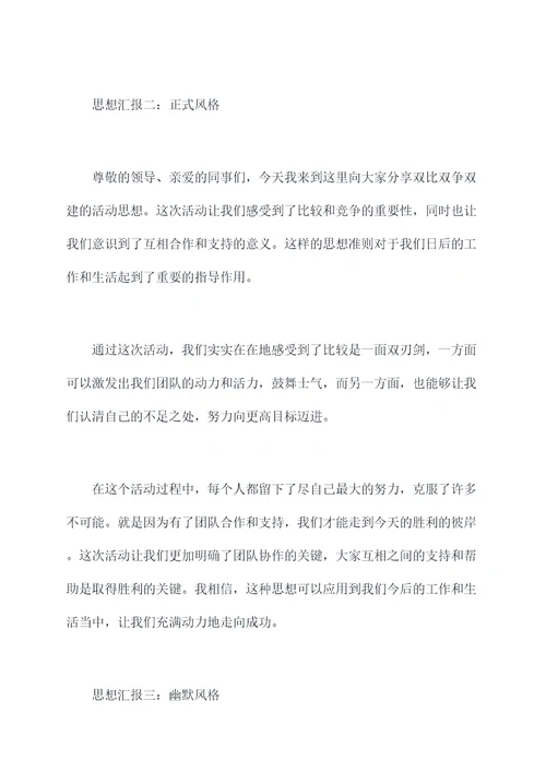 双比双争双建活动思想汇报