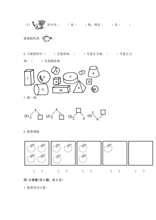 人教版一年级上册数学期中测试卷精品（黄金题型）.docx