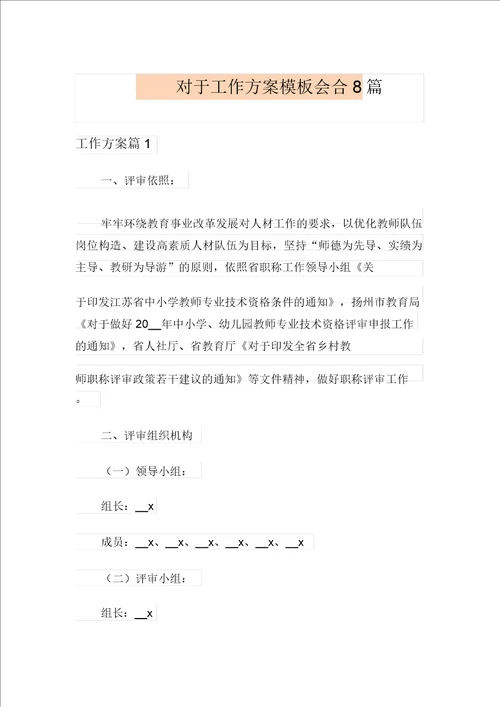 关于工作方案模板集合8篇
