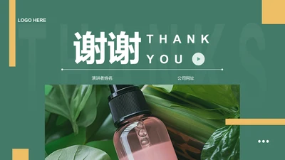 结尾页-护肤品介绍PPT