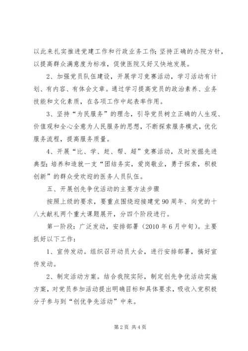 街道卫生院党支部开展“创先争优“活动实施方案.docx