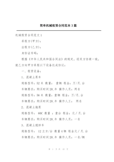 简单机械租赁合同范本3篇.docx