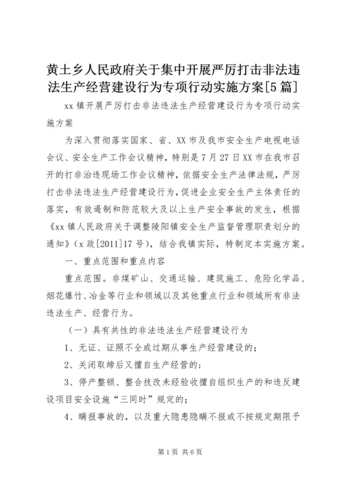 黄土乡人民政府关于集中开展严厉打击非法违法生产经营建设行为专项行动实施方案[5篇] (3).docx