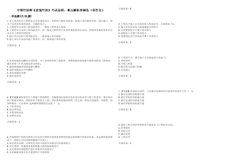 中级经济师建筑经济考试易错、难点解析冲刺卷63带答案