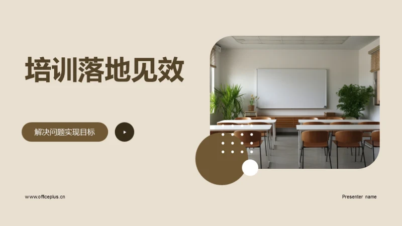 培训落地见效