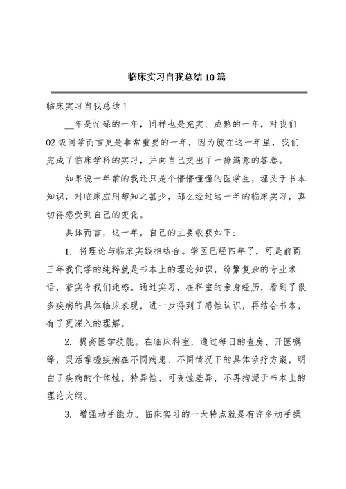 临床实习自我总结10篇