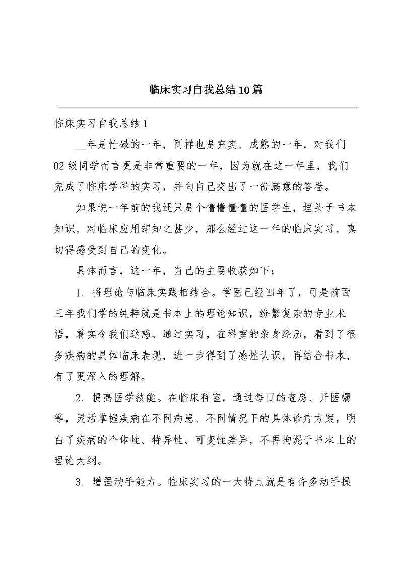 临床实习自我总结10篇