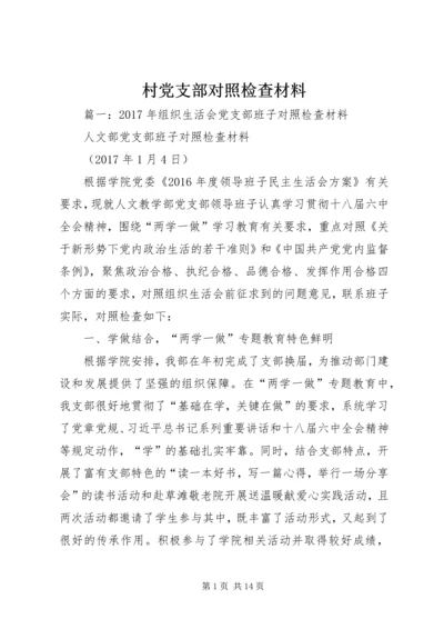 村党支部对照检查材料.docx