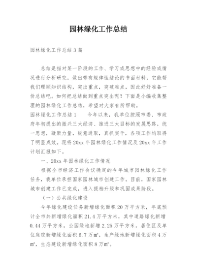 园林绿化工作总结_17.docx