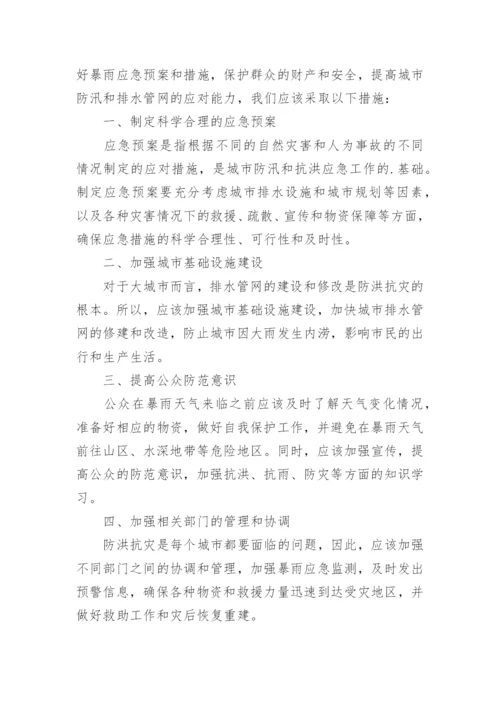 突发暴雨应急处置预案.docx
