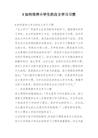 9如何培养小学生的自主学习习惯.docx