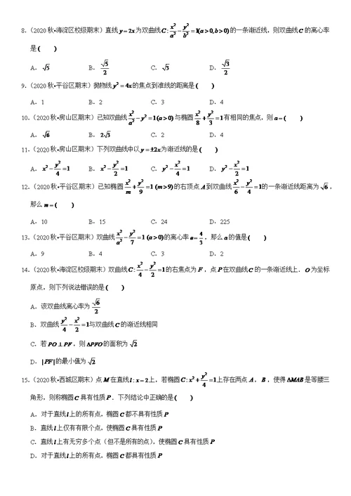 2021北京高二数学上学期期末汇编：圆锥曲线与方程选择题（教师版）