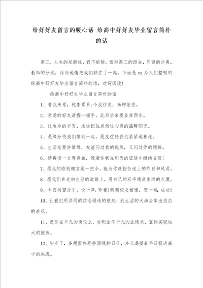 给好好友留言的暖心话给高中好好友毕业留言简单的话