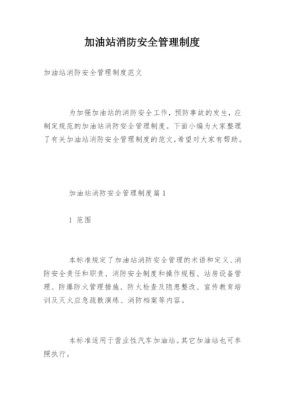 加油站消防安全管理制度_2.docx