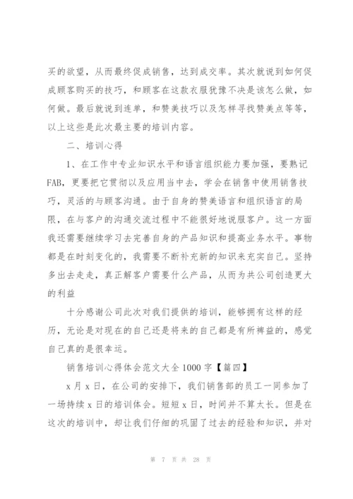 销售培训心得体会范文大全1000字.docx