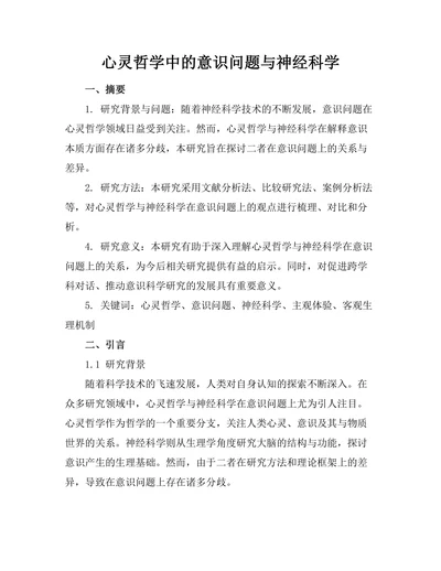 心灵哲学中的意识问题与神经科学
