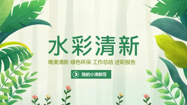 绿色唯美水彩清新工作总结述职报告PPT模板