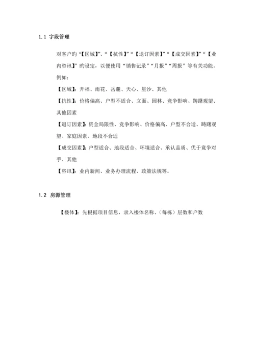 房地产销售基础管理系统操作专项说明书.docx