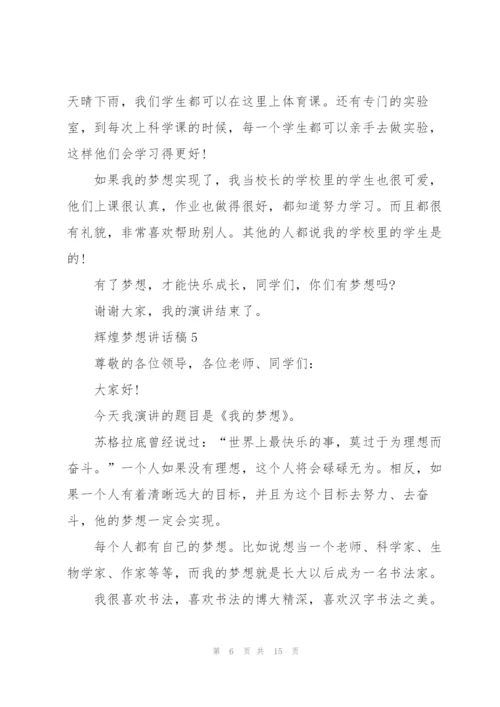 辉煌梦想讲话稿范文10篇.docx