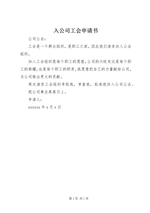 入公司工会申请书 (2).docx