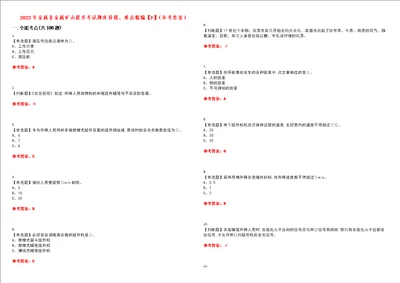 2023年金属非金属矿山提升考试题库易错、难点精编F参考答案试卷号：106