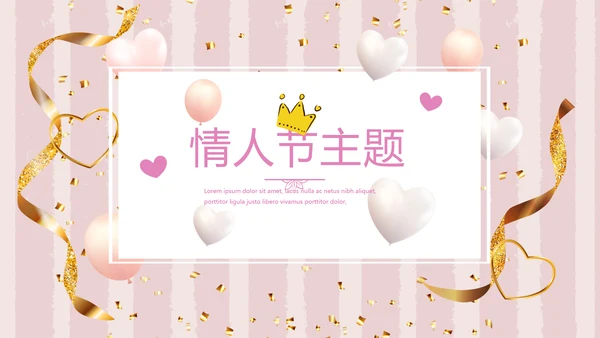 粉色爱心情人节主题动态PPT