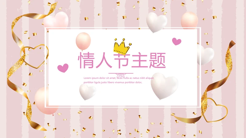 粉色爱心情人节主题动态PPT
