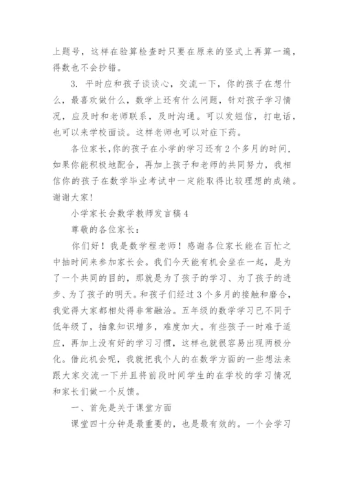 小学家长会数学教师发言稿.docx