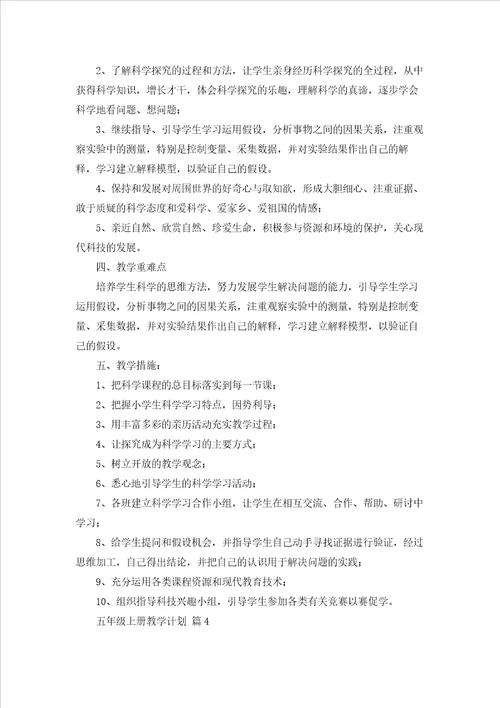 关于五年级上册教学计划模板锦集8篇