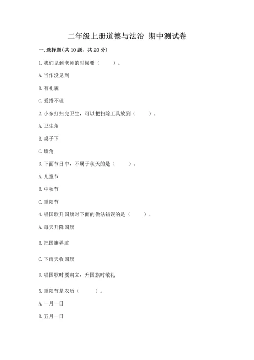二年级上册道德与法治 期中测试卷【典优】.docx