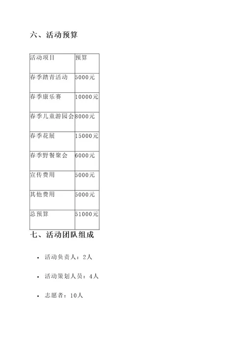 关于春的活动策划案