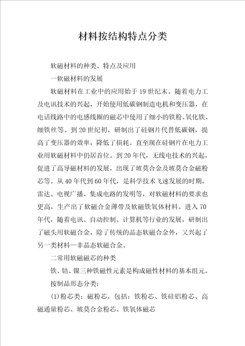 材料按结构特点分类