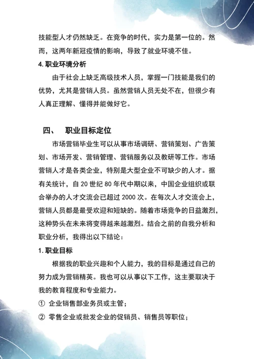 大学生职业生涯规划书